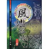 風鑑啟悟(上+下)