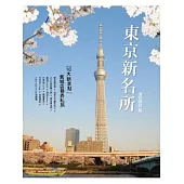 東京新名所：10大新景點 舊城區巷弄私旅