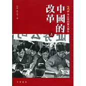 中國的改革(上下冊)