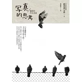 寫真的思考：攝影的存在意義