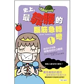 史上，最靠腰的腦筋急轉彎