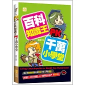 百科知識王PK千萬小學堂