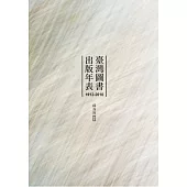 臺灣圖書出版年表(1912-2010)