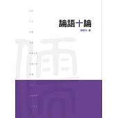 論語十論