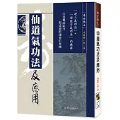仙道氣功法及應用