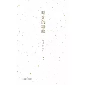 時光的皺紋：阿多尼斯詩選