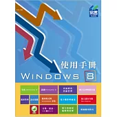 Windows 8 使用手冊快速入門