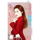 女子萌好社之一 女王的警察夫