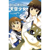 Strike Witches ~ 天空少女 ~ 1