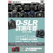 D-SLR詳測年鑑2012-13年版