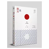 親美與反美：戰後日本的政治無意識