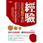 經驗，是從失敗學來的
