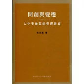開創與變遷：大中華地區的管理教育
