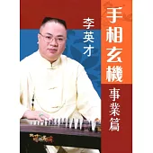 手相玄機：事業篇