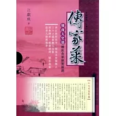傳家菜：嶺南太史第傳世食單新製新創(全六冊)