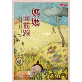 媽媽向前跑