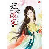 妃常淡定3：冰山也會變火山