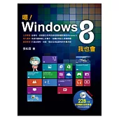 嗯!Windows 8我也會(附CD)