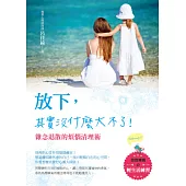 放下，其實沒什麼大不了!：雜念退散的煩惱清理術