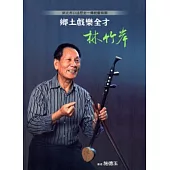 新北市口述歷史：傳統藝術類-鄉土戲樂全才 林竹岸