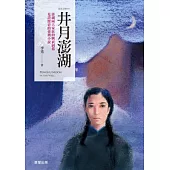 井月澎湖(新版)