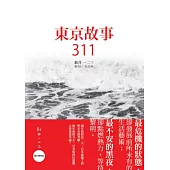 東京故事311