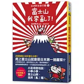 富士山我來亂了!：澎湃野吉旅行趣2