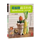 超省錢蔬菜料理：20種耐放蔬菜烹調，完全不浪費!