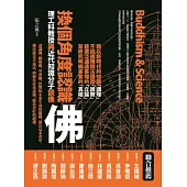 換個角度認識佛：理工科教授與近代知識分子談佛