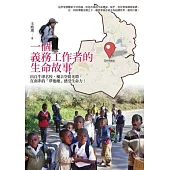 一個義務工作者的生命故事：出自牛津名校、褪去空姐光環，在南非的「夢他她」感受生命力!