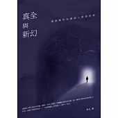 真全與新幻：葉維廉和杜國清之美感詩學