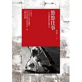 悠悠往事：一位民辦教師的奮鬥史