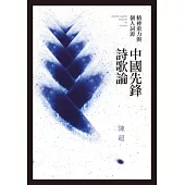 精神重力與個人詞源：中國先鋒詩歌論