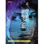 走一趟身體的朝聖之旅