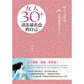 女人30+，活出最出色的自己