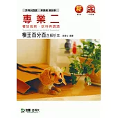 升科大四技餐旅群專業二模王百分百含解析本(餐旅服務、飲料與調酒)