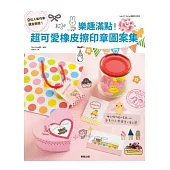 樂趣滿點!超可愛橡皮擦印章圖案集
