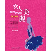 衣Q寶典：女人，妳的名字叫美麗