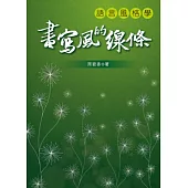 書寫風的線條：語言風格學