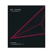 建築，從新銳啟程：ADA新銳建築獎特輯Vol.01