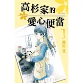 高杉家的愛心便當 1