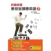 約翰老師教你從頭學英語(二)(附二片DVD)