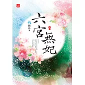 六宮無妃(下)(完)
