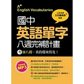 國中英語單字八週完補計畫(隨書附學習MP3)