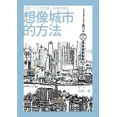 想像城市的方法：大陸「十七年文學」的城市表述