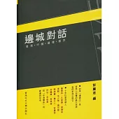 邊城對話：香港.中國.邊緣.邊界