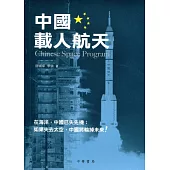 中國載人航天