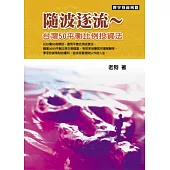 隨波逐流~台灣50平衡比例投資法
