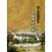 國立臺灣圖書館館藏發展政策