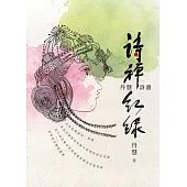 詩禪紅綠：丹慧詩畫